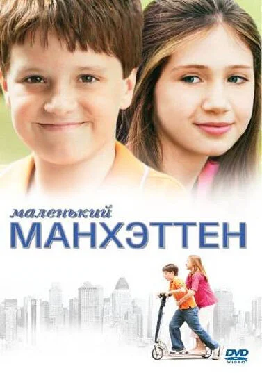 Маленький Манхэттен 2005 смотреть онлайн бесплатно